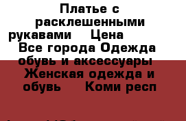 Платье с расклешенными рукавами. › Цена ­ 2 000 - Все города Одежда, обувь и аксессуары » Женская одежда и обувь   . Коми респ.